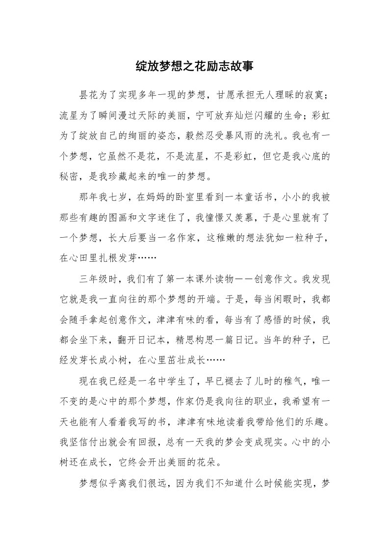 绽放梦想之花励志故事