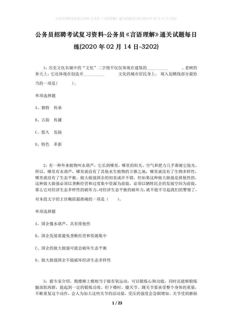 公务员招聘考试复习资料-公务员言语理解通关试题每日练2020年02月14日-3202