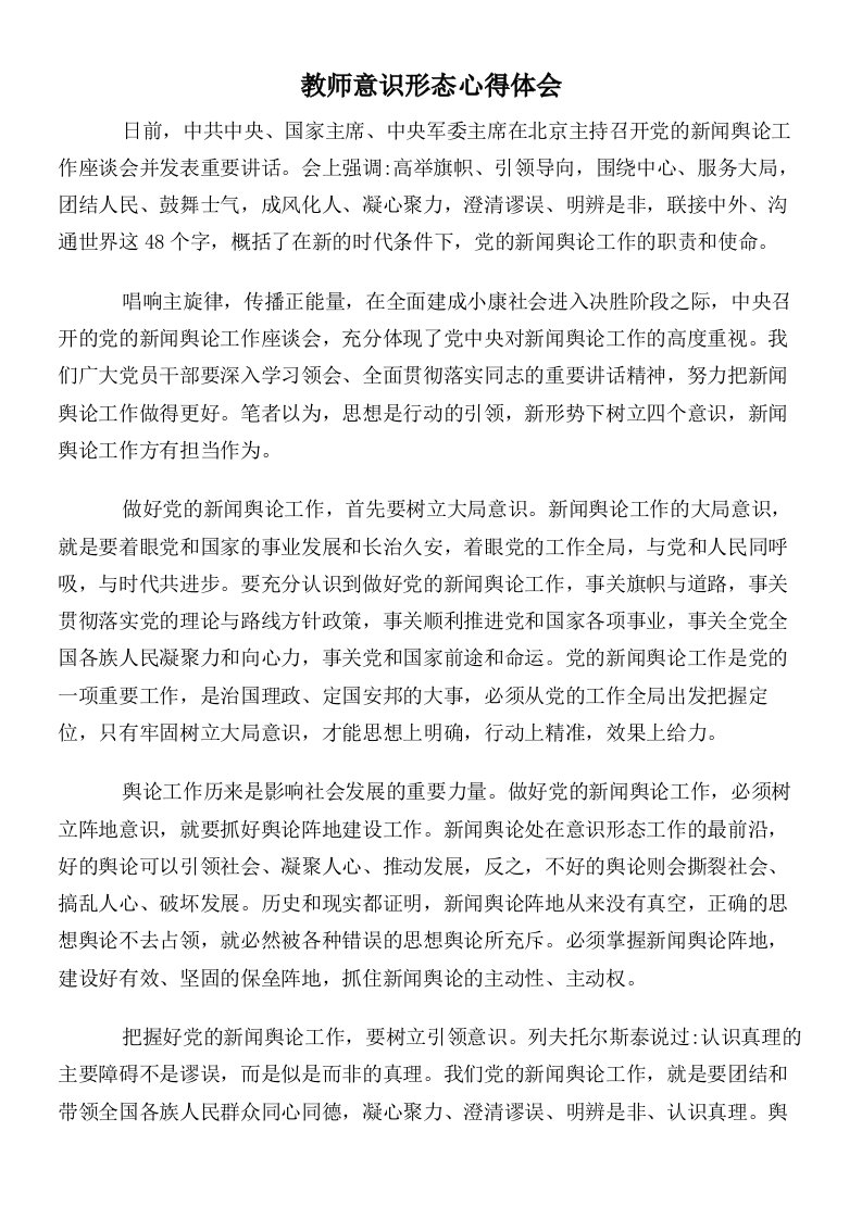 教师意识形态心得体会