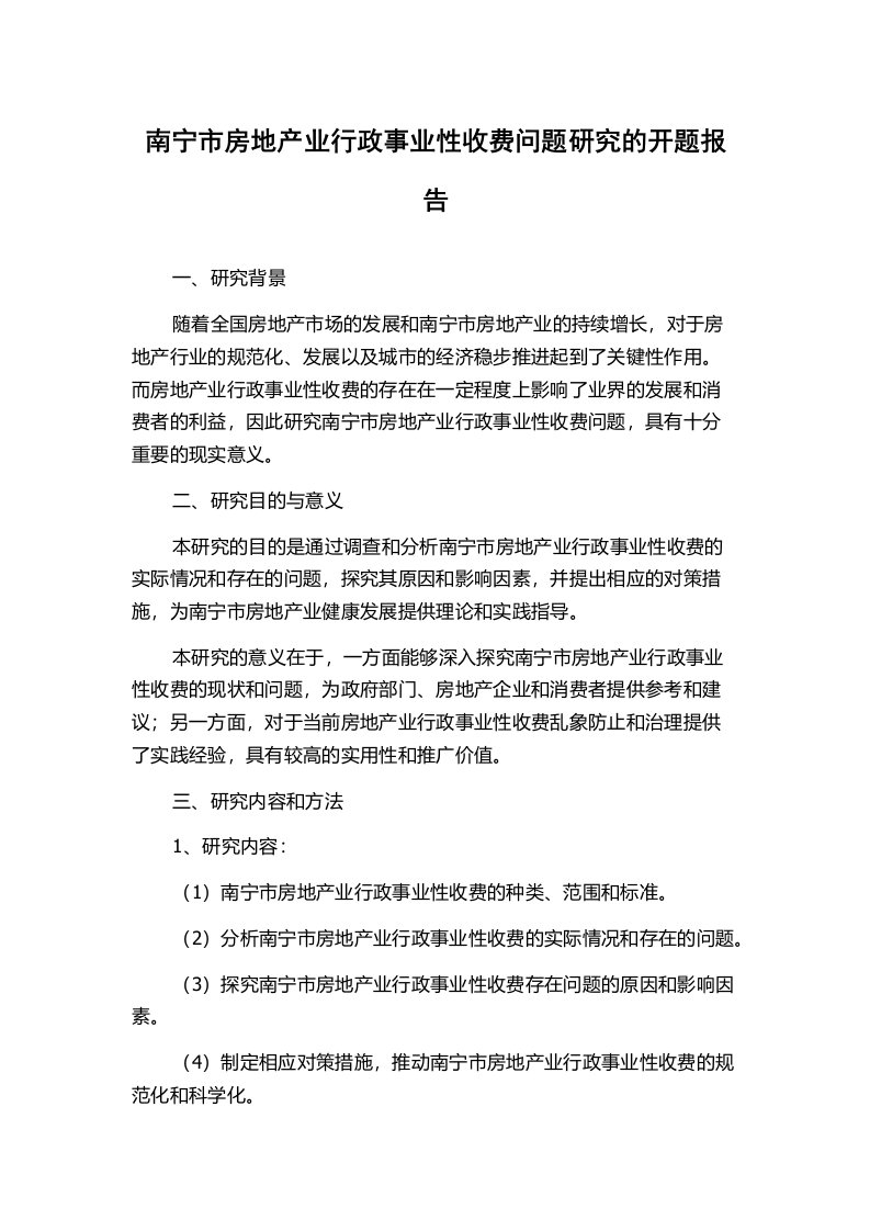 南宁市房地产业行政事业性收费问题研究的开题报告