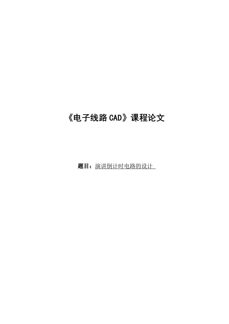 《电子线路CAD》课程论文-演讲倒计时电路的设计