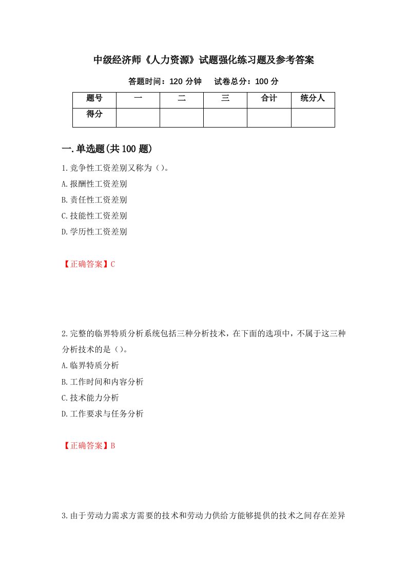 中级经济师人力资源试题强化练习题及参考答案第96套