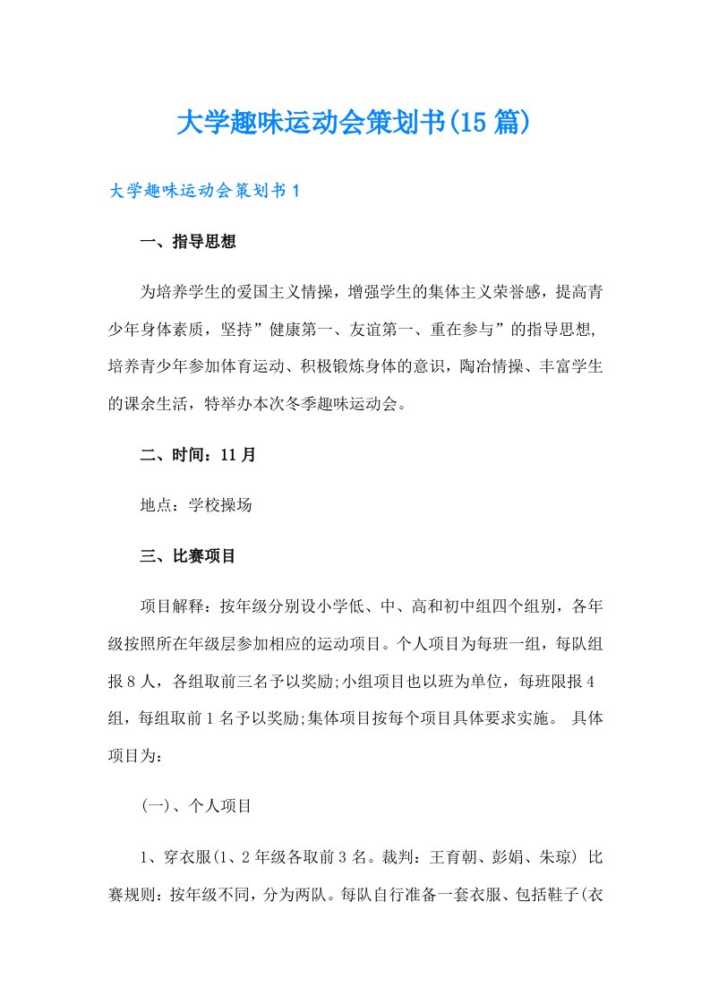 大学趣味运动会策划书(15篇)（汇编）