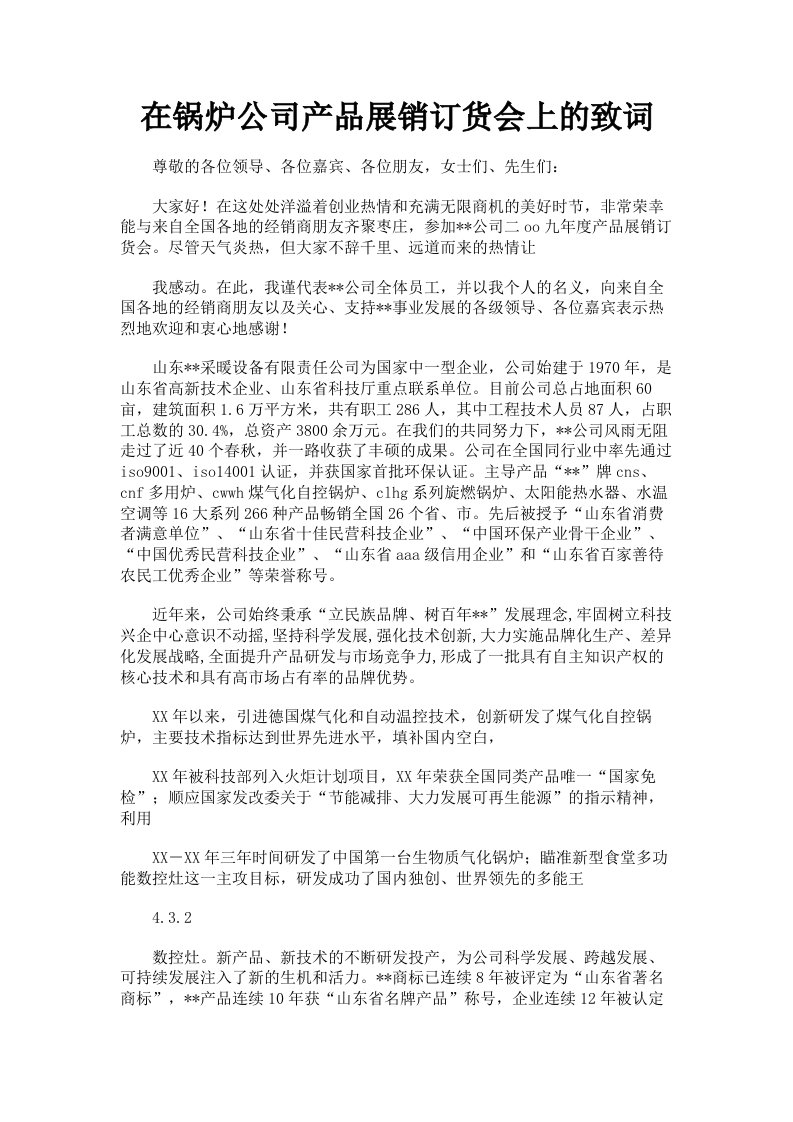 在锅炉公司产品展销订货会上的致词