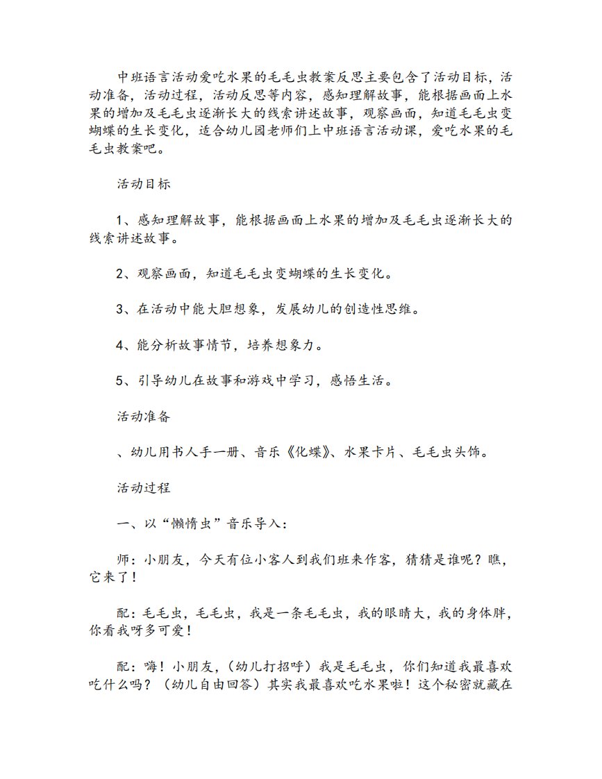 中班语言活动爱吃水果的毛毛虫教案反思