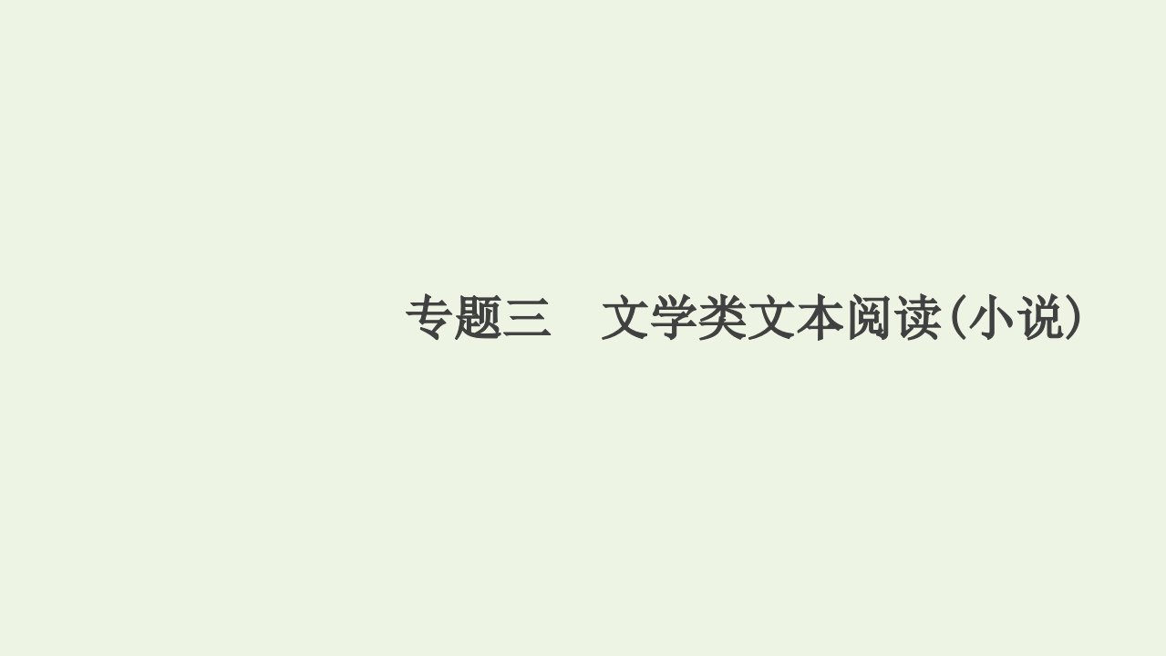 高考语文一轮复习第1编现代文阅读专题三文学类文本阅读小说课件