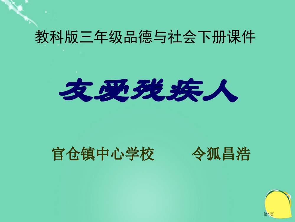 品德与社会友爱残疾人ppt教科版三年级下册市名师优质课比赛一等奖市公开课获奖课件