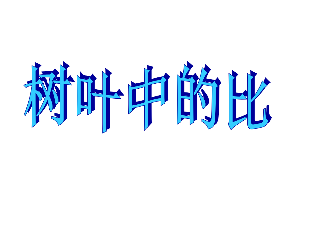 六级上册数课件－3.9树叶中的比