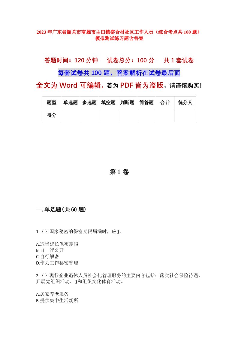 2023年广东省韶关市南雄市主田镇窑合村社区工作人员综合考点共100题模拟测试练习题含答案