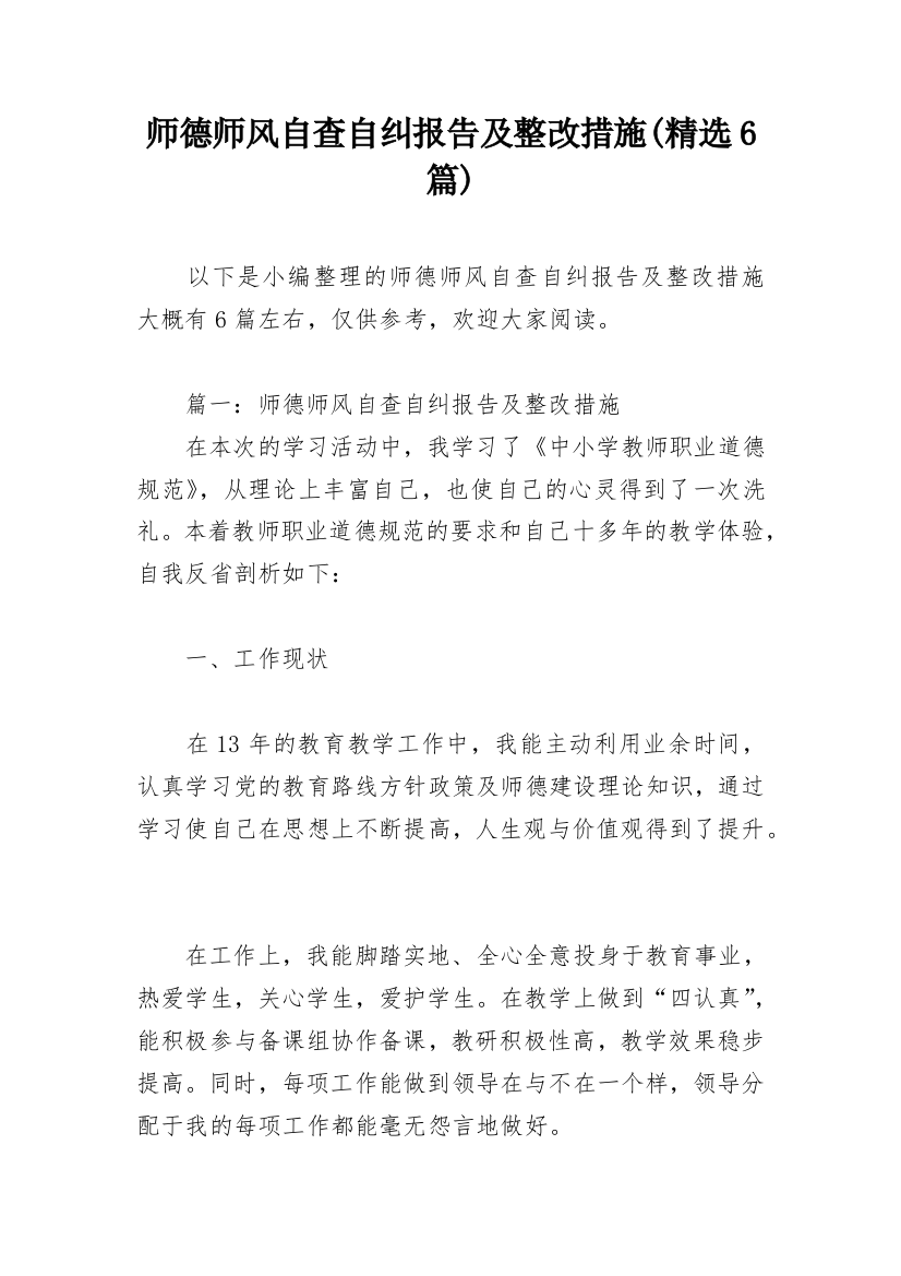 师德师风自查自纠报告及整改措施(精选6篇)