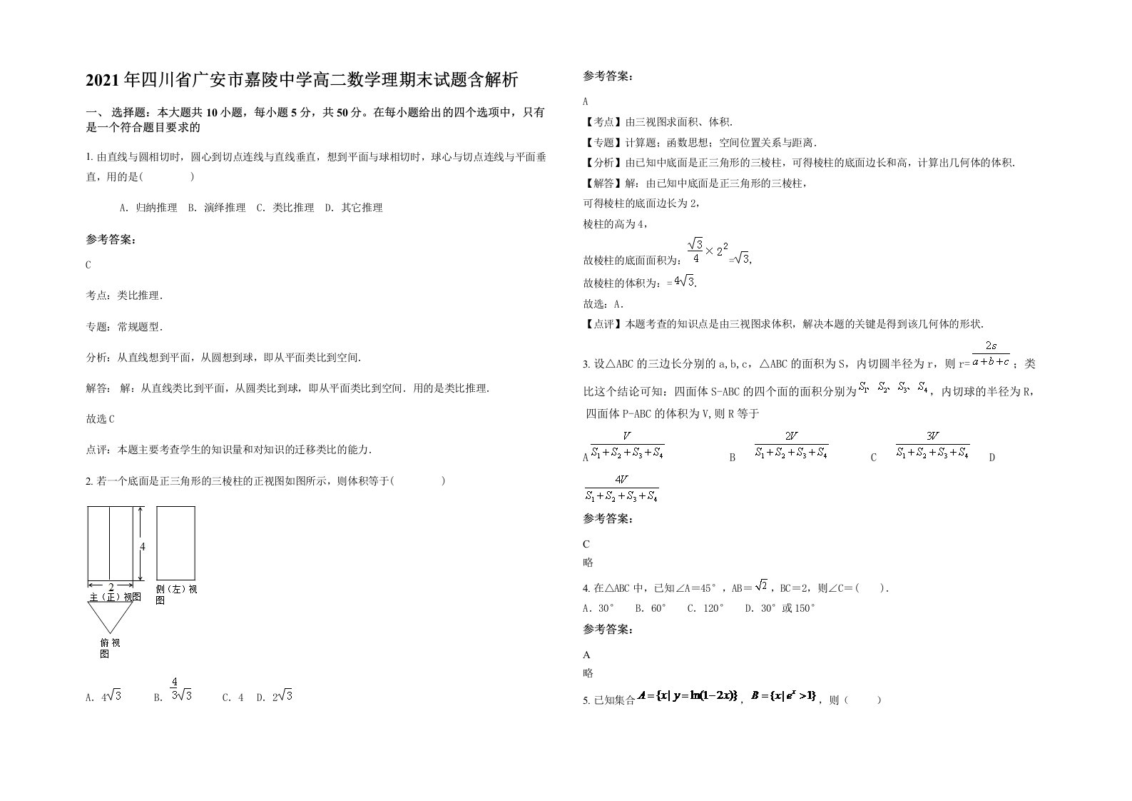 2021年四川省广安市嘉陵中学高二数学理期末试题含解析