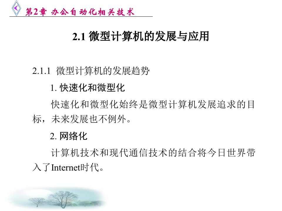 第2章办公自动化相关技术