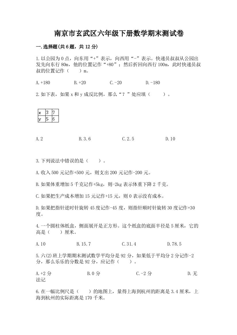 南京市玄武区六年级下册数学期末测试卷1套