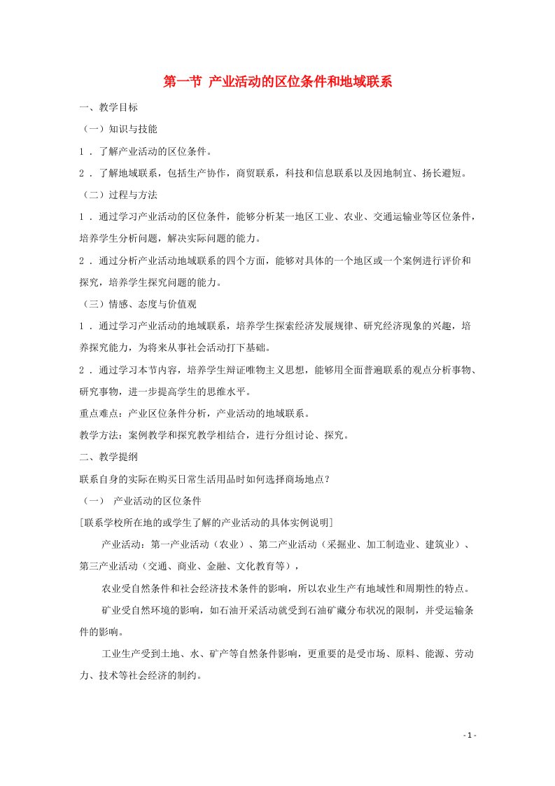 2020_2021学年高中地理第三章区域产业活动第一节产业活动的区位条件和地域联系教案湘教版必修2