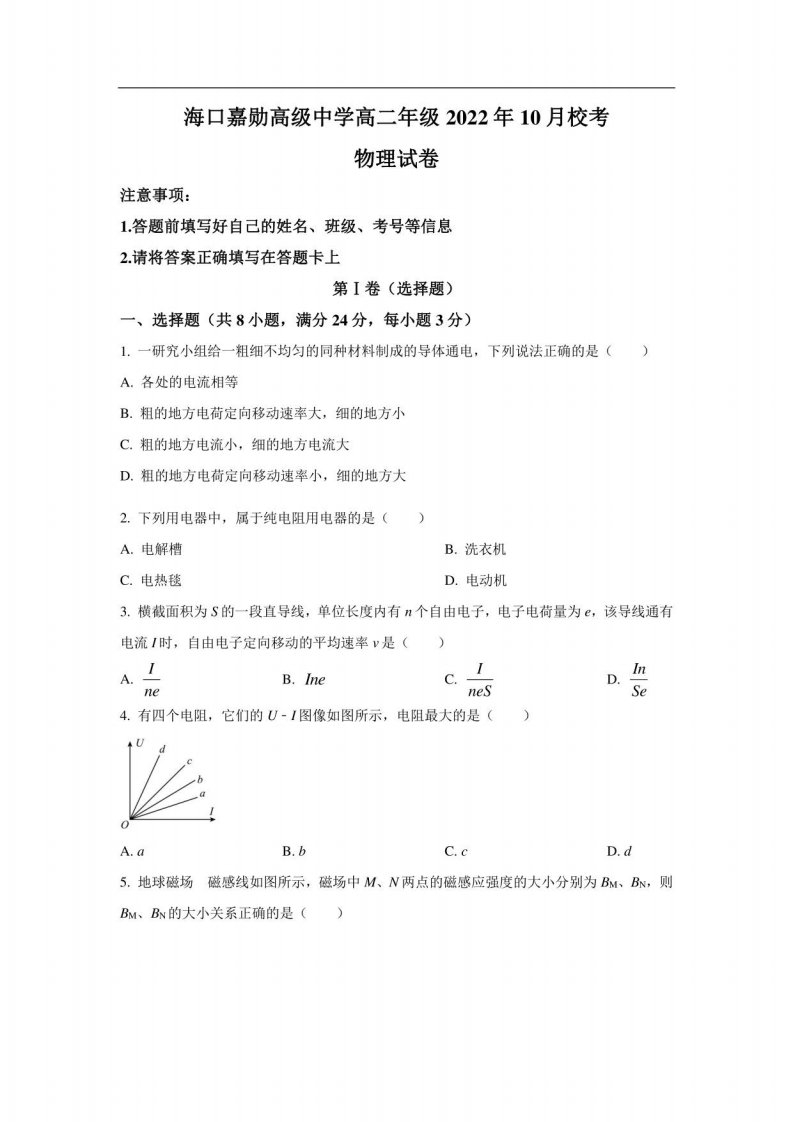 海口嘉勋高级中学2022-2023学年高二年级上册学期10月月考物理试卷