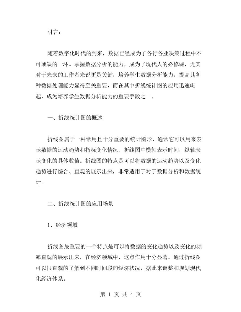 折线统计图教案在培养学生数据分析能力中的应用