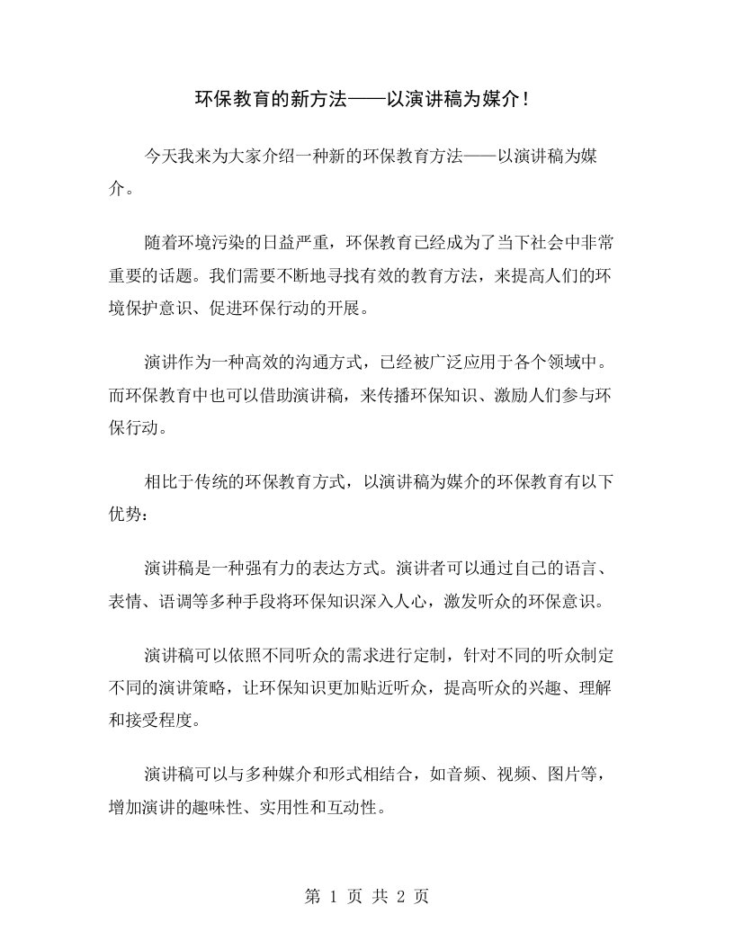 环保教育的新方法——以演讲稿为媒介