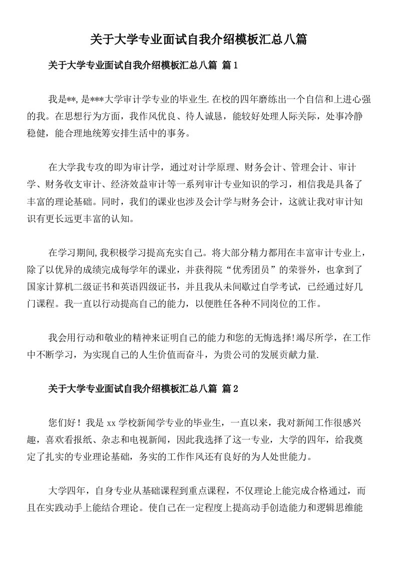 关于大学专业面试自我介绍模板汇总八篇