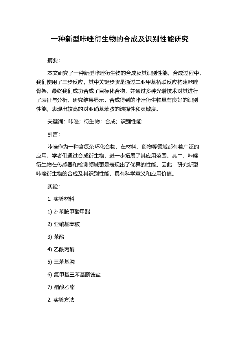 一种新型咔唑衍生物的合成及识别性能研究