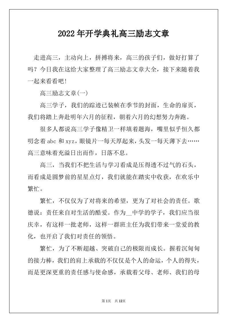 2022年开学典礼高三励志文章