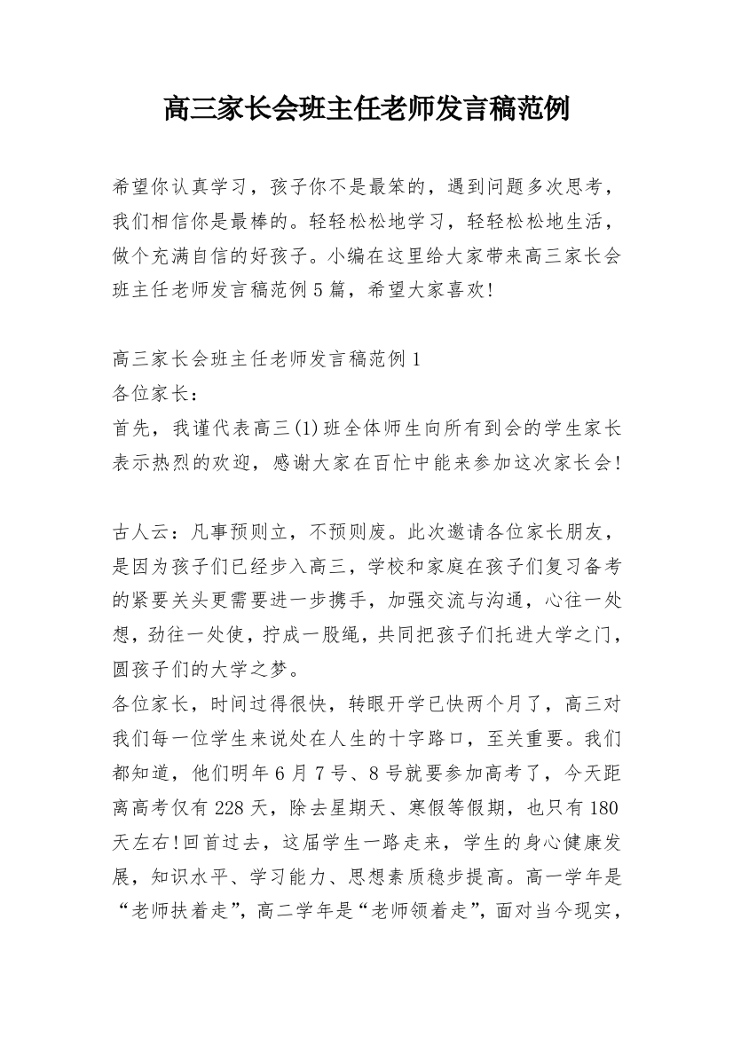 高三家长会班主任老师发言稿范例