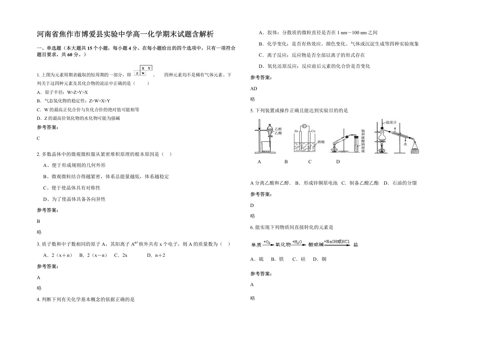 河南省焦作市博爱县实验中学高一化学期末试题含解析