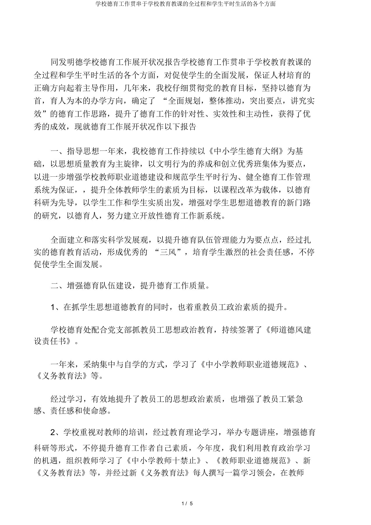 学校德育工作贯穿于学校教育教学的全过程和学生日常生活的各个方面