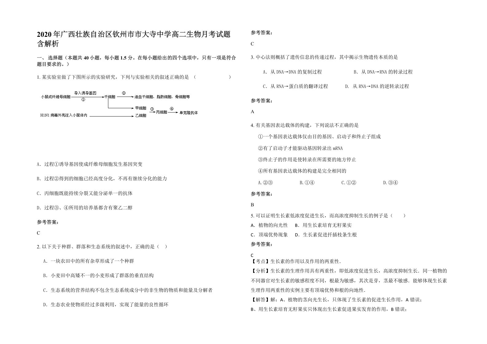 2020年广西壮族自治区钦州市市大寺中学高二生物月考试题含解析