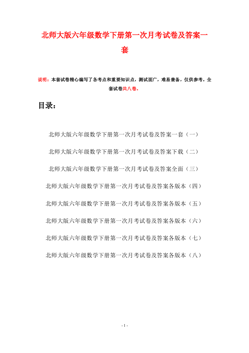 北师大版六年级数学下册第一次月考试卷及答案一套(八套)