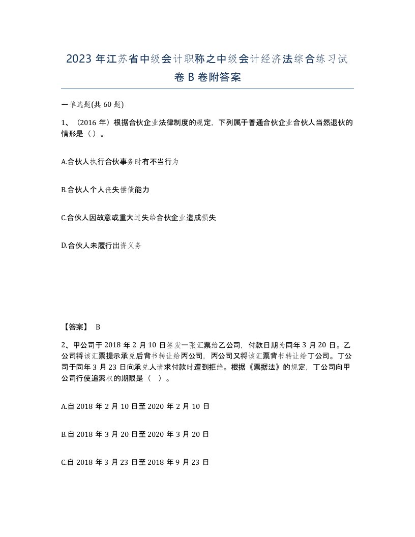 2023年江苏省中级会计职称之中级会计经济法综合练习试卷B卷附答案