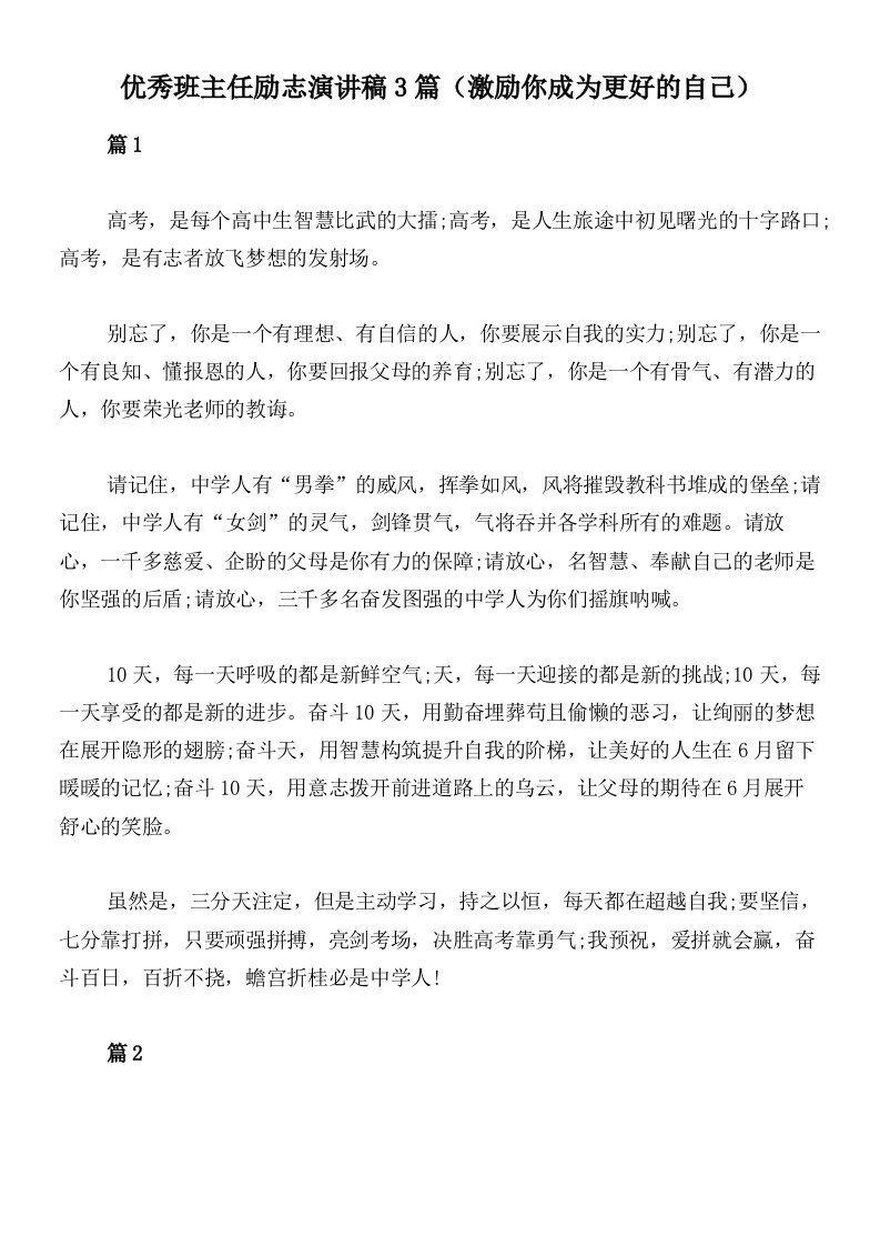 优秀班主任励志演讲稿3篇（激励你成为更好的自己）