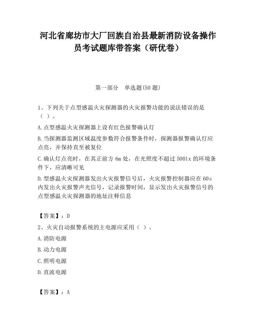 河北省廊坊市大厂回族自治县最新消防设备操作员考试题库带答案（研优卷）