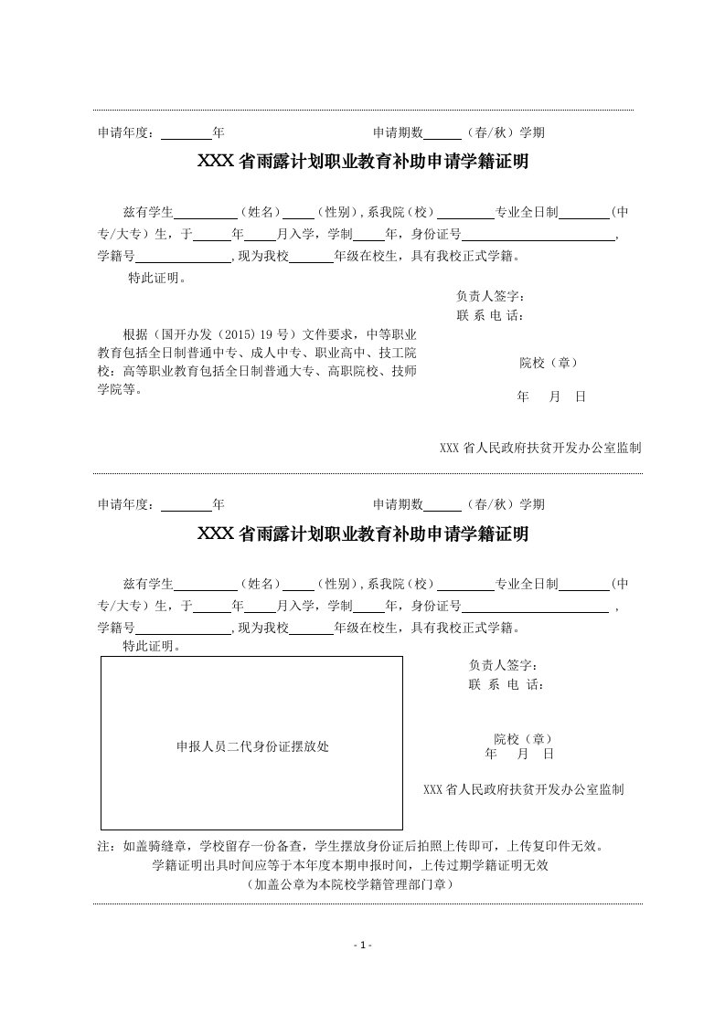 雨露规划职业教育补助-学籍证明-模板