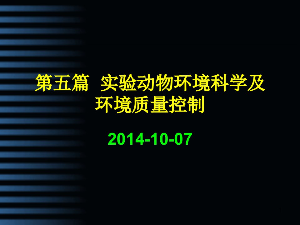 《环境科学及环境质量控制》课件