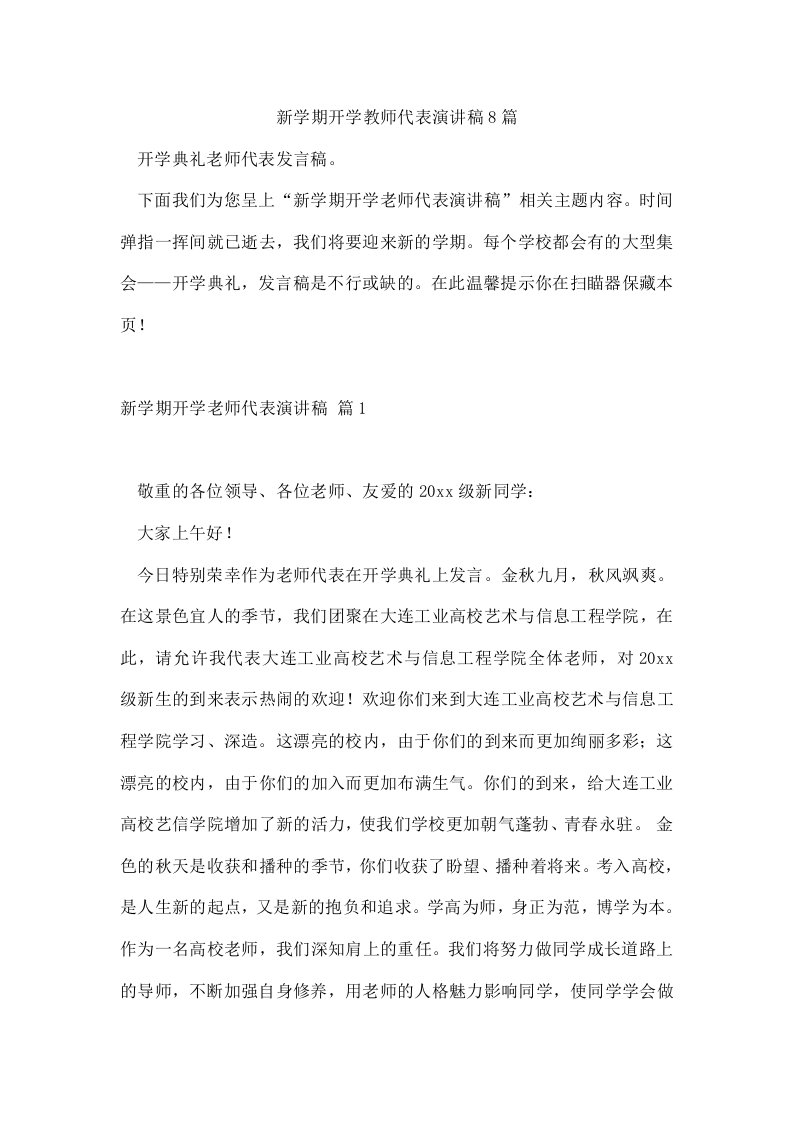 新学期开学教师代表演讲稿8篇