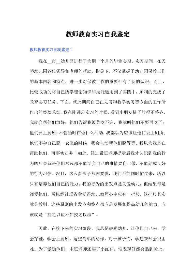 【可编辑】教师教育实习自我鉴定