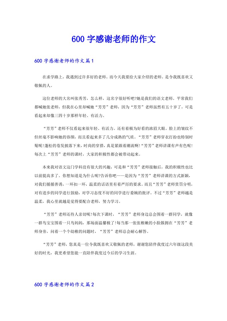 600字感谢老师的作文