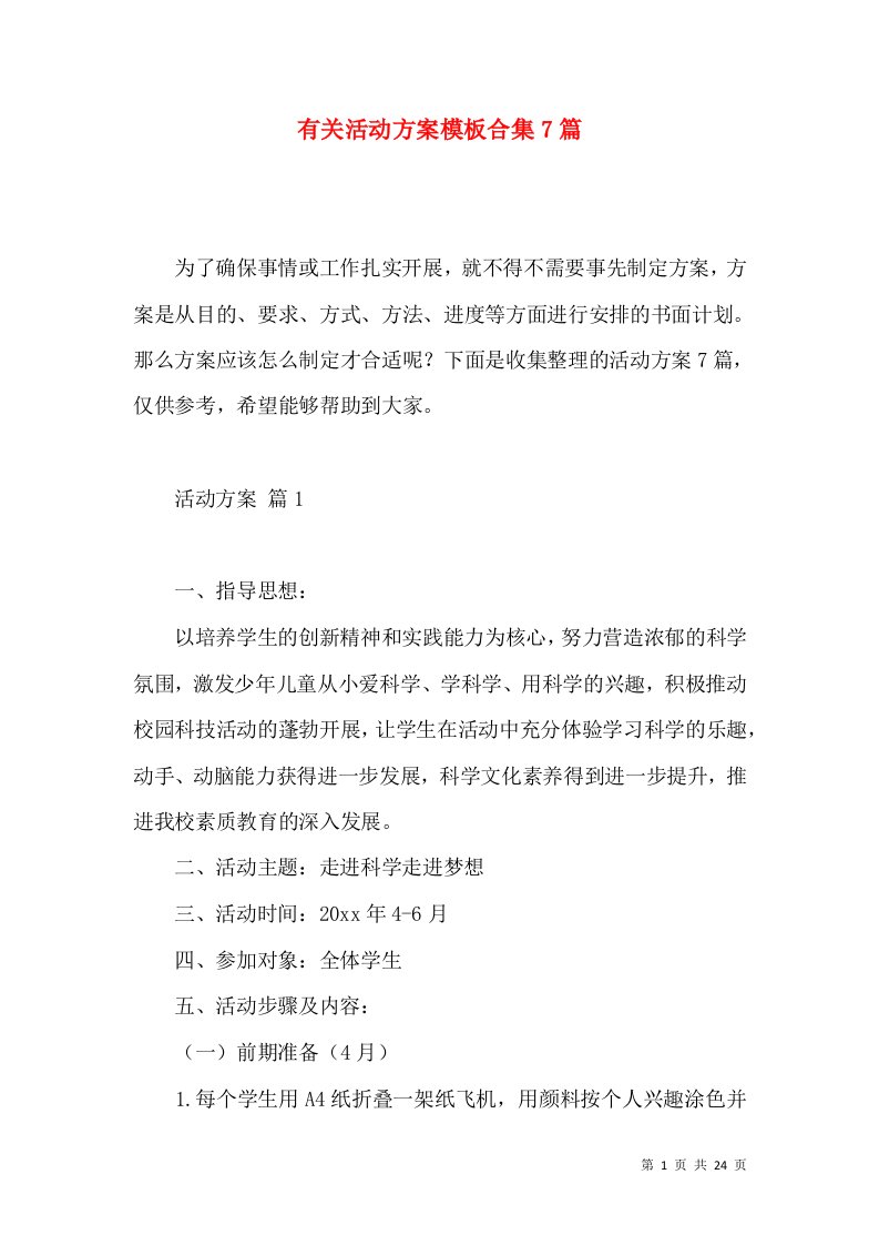 2022有关活动方案模板合集篇2