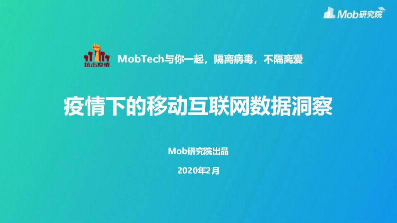 Mob研究院-2020疫情下的移动互联网数据洞察-20200210