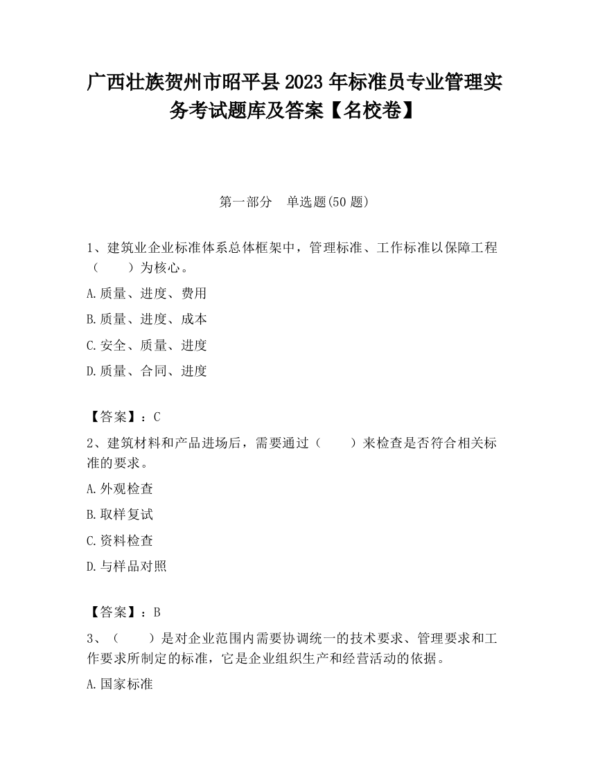 广西壮族贺州市昭平县2023年标准员专业管理实务考试题库及答案【名校卷】