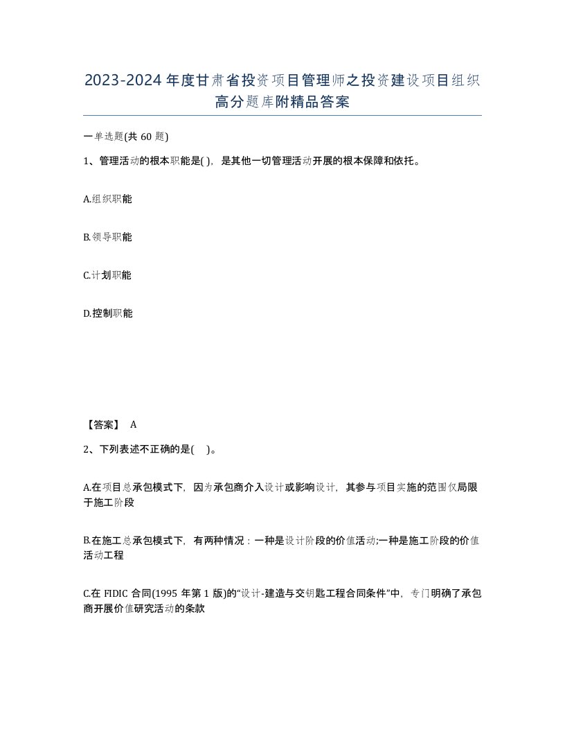 2023-2024年度甘肃省投资项目管理师之投资建设项目组织高分题库附答案