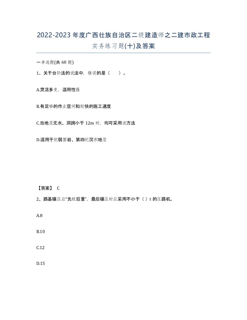 2022-2023年度广西壮族自治区二级建造师之二建市政工程实务练习题十及答案