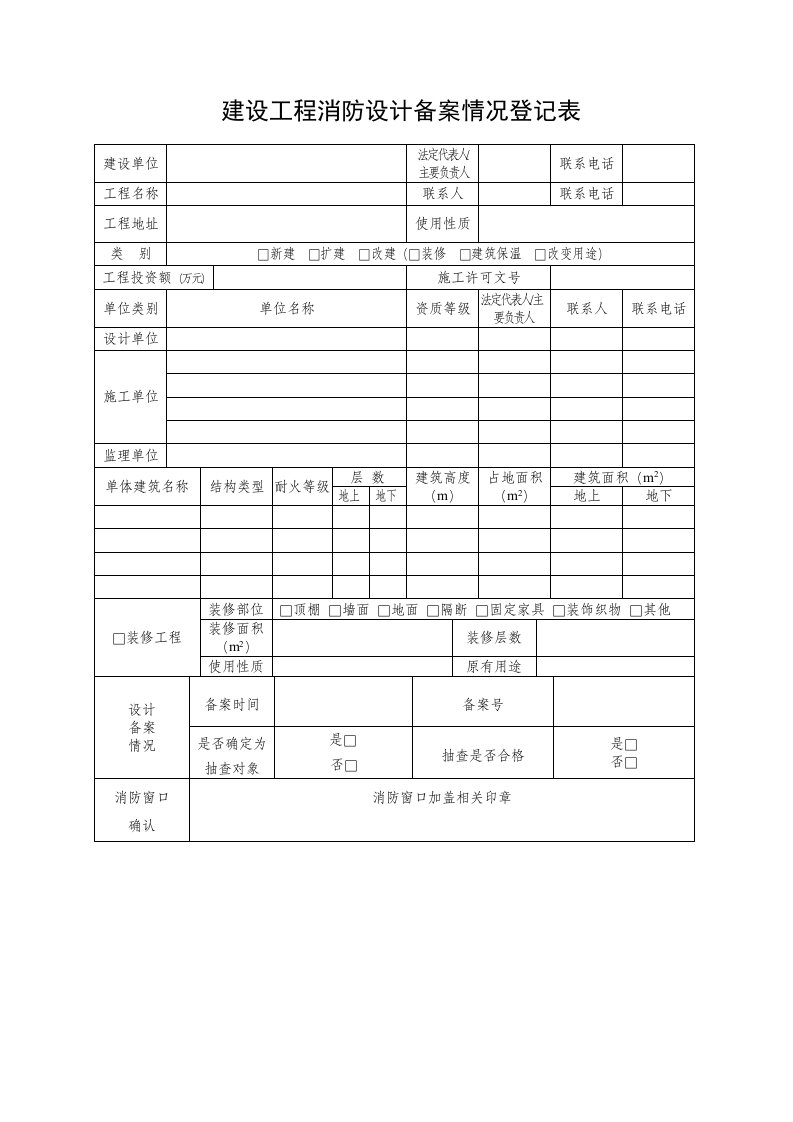 建设工程消防设计备案情况登记表