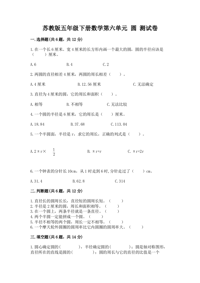 苏教版五年级下册数学第六单元-圆-测试卷(达标题)