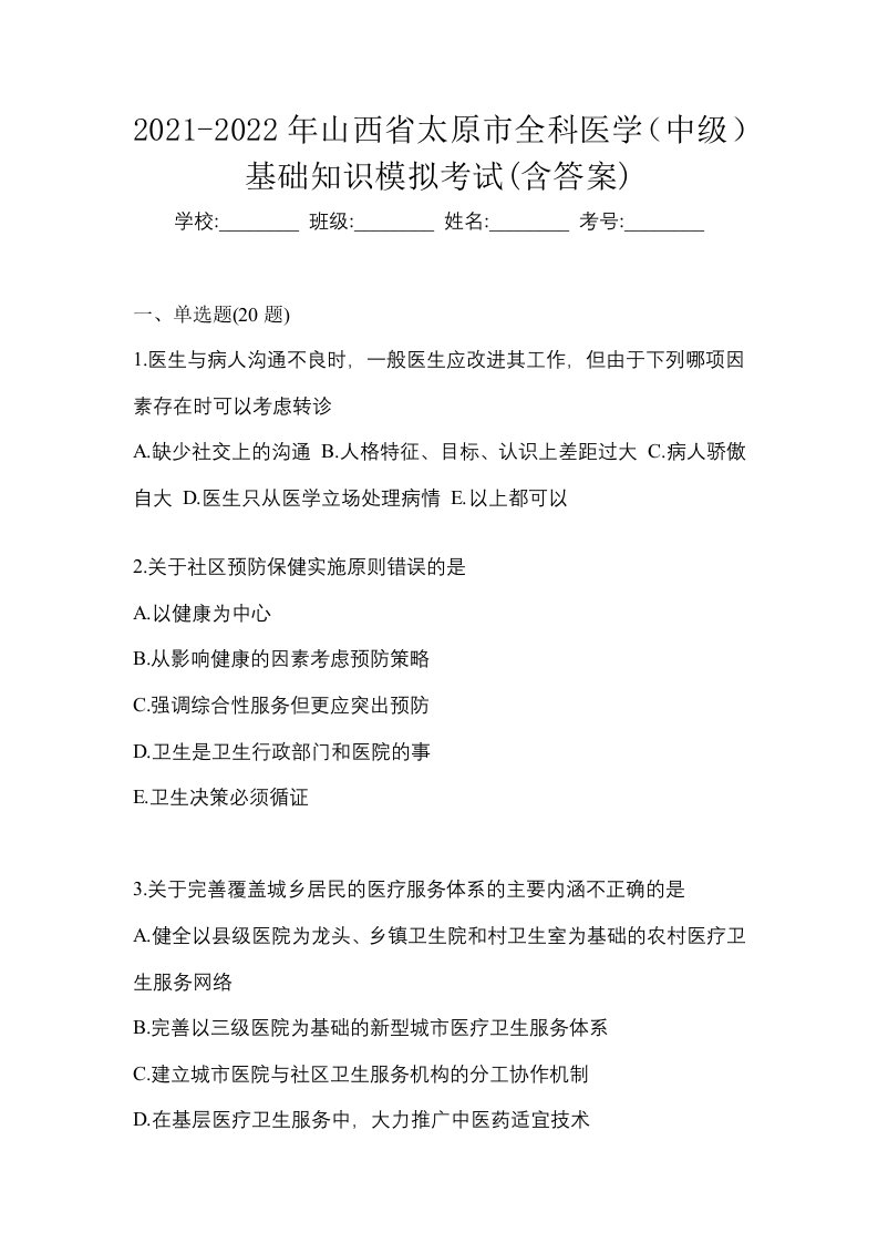 2021-2022年山西省太原市全科医学中级基础知识模拟考试含答案