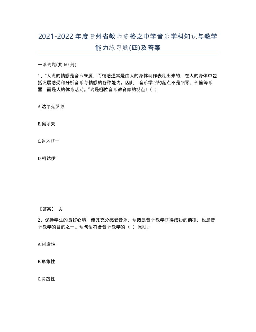 2021-2022年度贵州省教师资格之中学音乐学科知识与教学能力练习题四及答案