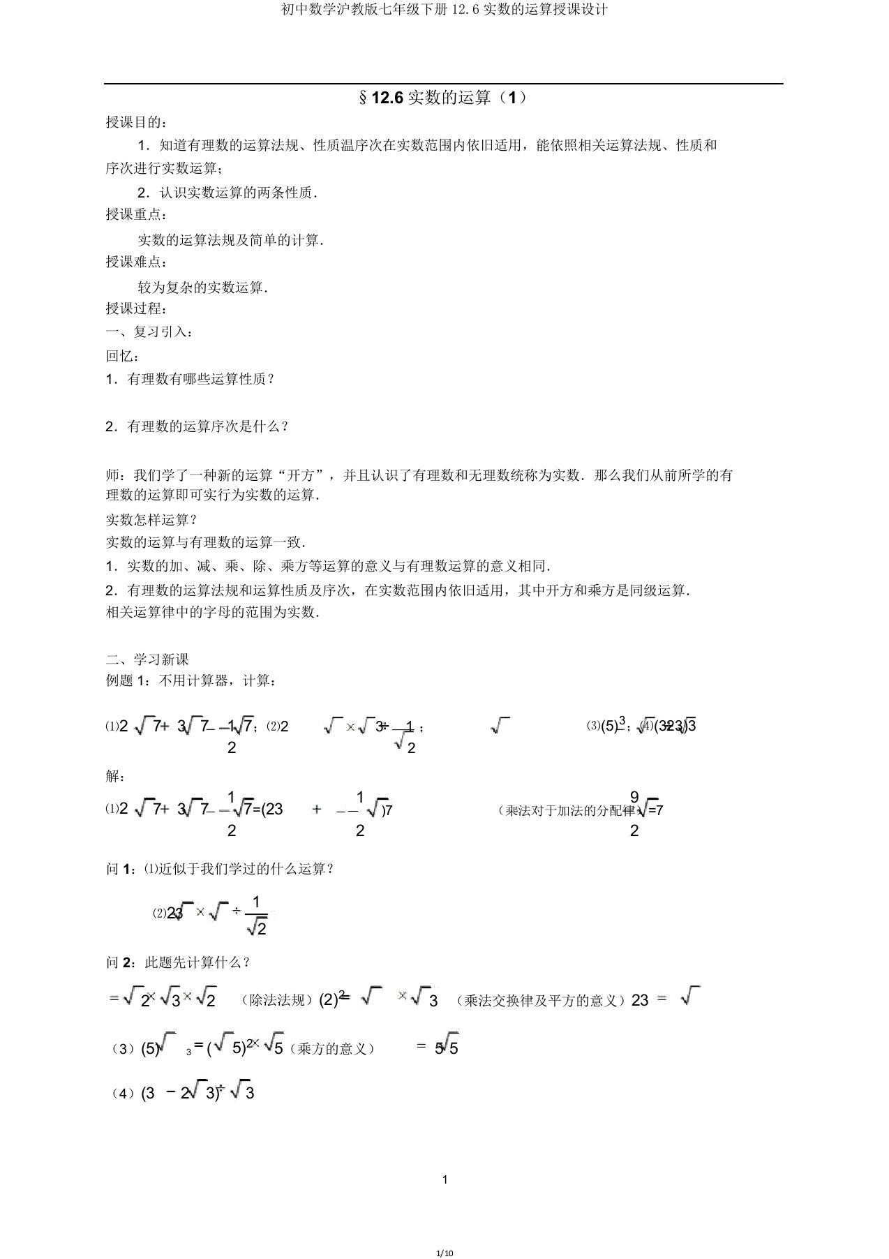 初中数学沪教版七年级下册126实数运算教案