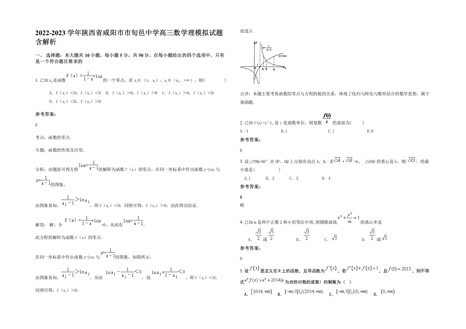 2022-2023学年陕西省咸阳市市旬邑中学高三数学理模拟试题含解析