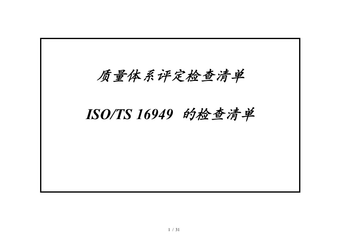 质量体系评定TS16949的检查清单