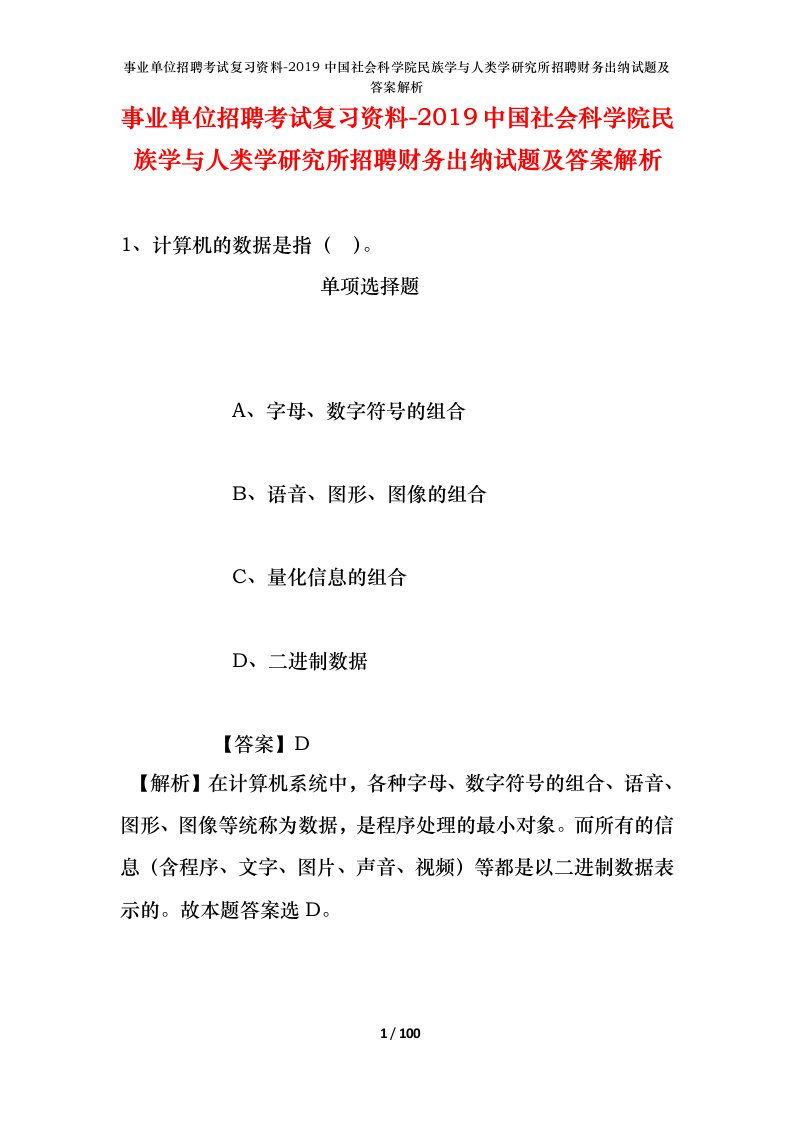 事业单位招聘考试复习资料-2019中国社会科学院民族学与人类学研究所招聘财务出纳试题及答案解析